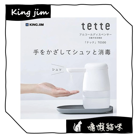 🐱慵懶貓咪🐱【12小時出貨】日本 KING JIM Tette TE500 自動感應 酒精殺菌 消毒機 消毒器 酒精消毒