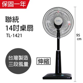 【統聯】14吋 可升降桌立扇 電風扇 TL-1421 台灣製造 涼風扇 風量大 桌扇 夏天必備 強風扇 MIT 聯統