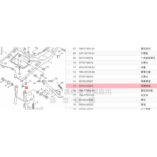 撿便宜 料號 90183-05803 YAMAHA山葉原廠 彈簧螺帽 勁戰 H殼鎖邊條用 彈簧夾片 螺絲夾片