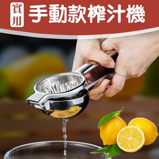 【手動款榨汁機】手動榨汁機 水果榨汁器 柳丁壓汁器 檸檬夾 果汁機 奇異果取汁器 壓榨器 柳橙擠壓器 水果夾器 果汁器