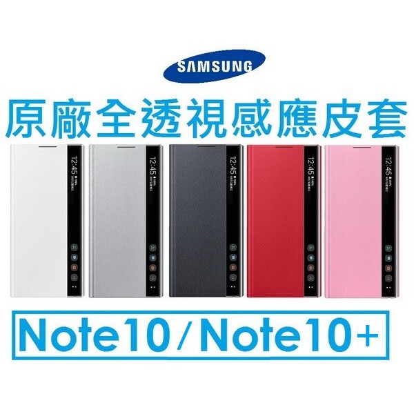 現貨供應 Samsung 三星galaxy Note10 Note10 原廠公司貨全透視感應皮套側掀皮套 蝦皮購物