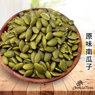南瓜子 南瓜子仁 低溫烘焙 無新增 天然養生 cookietree 餅乾樹