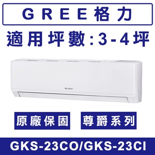 《天天優惠》GREE格力 3-4坪 尊爵系列 R32一級變頻單冷分離式冷氣 GKS-23COGKS-23CI