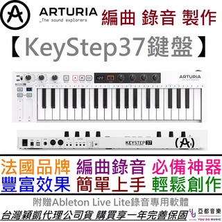 Arturia KeyStep 37 黑/白 Midi 主控 鍵盤 控制器 編曲 Keyboard 公司貨