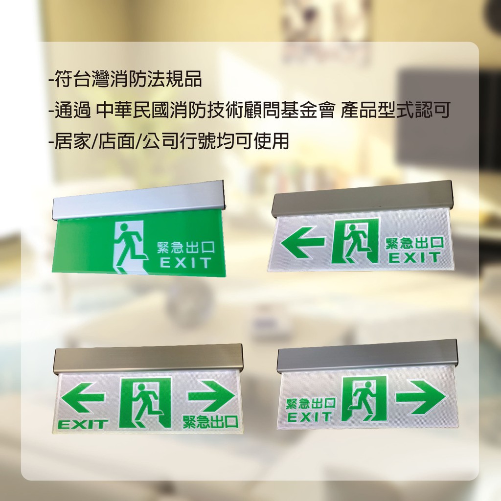 緊急出口標示燈/方向指示燈C級-字體雕刻(SH-123CSR-EX)(台灣製造)(消防認證品)(110-220V)