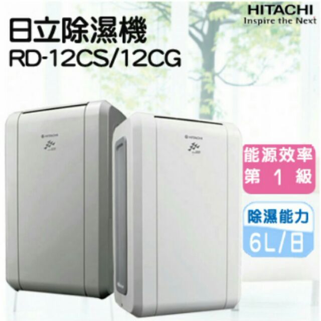 HITACHI日立6L除濕機RD-12CS (現貨!!)