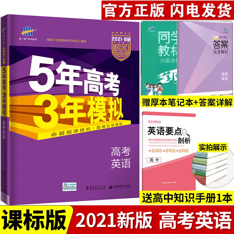 21 新丨 全國版21版五年高考三年模擬b英語5年高考3年模擬b版英語新課標全國卷1 五三高考b版英語53 蝦皮購物