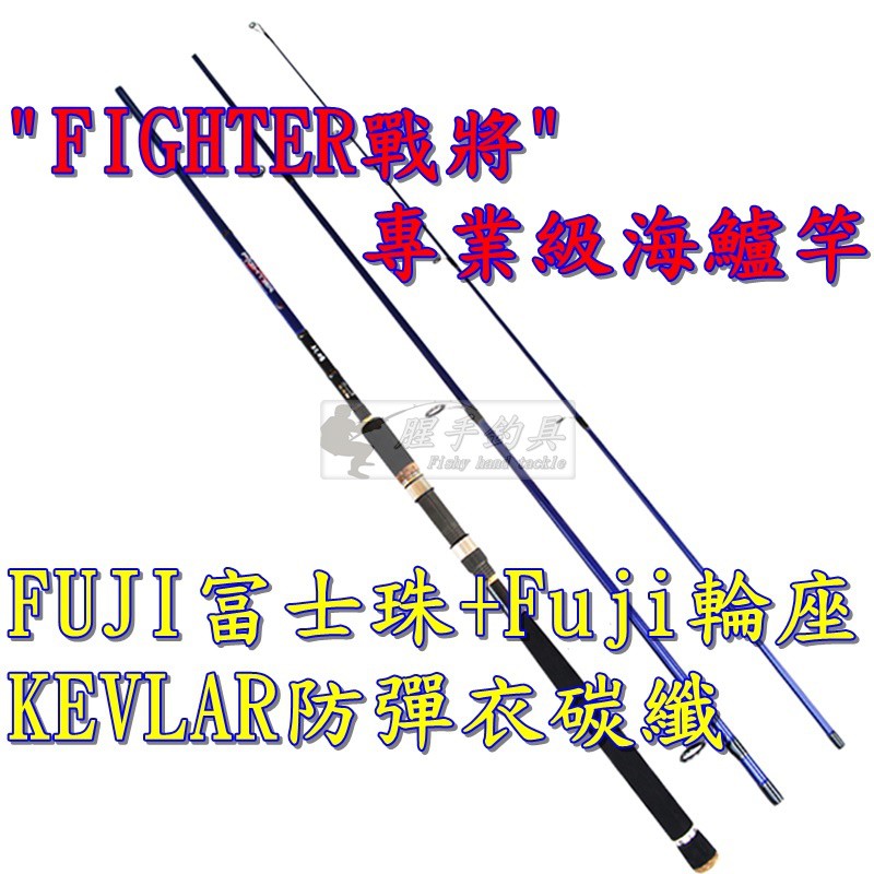 【腥手釣具】(8~13尺)FIGHTER戰將專業級海鱸竿 全富士配件