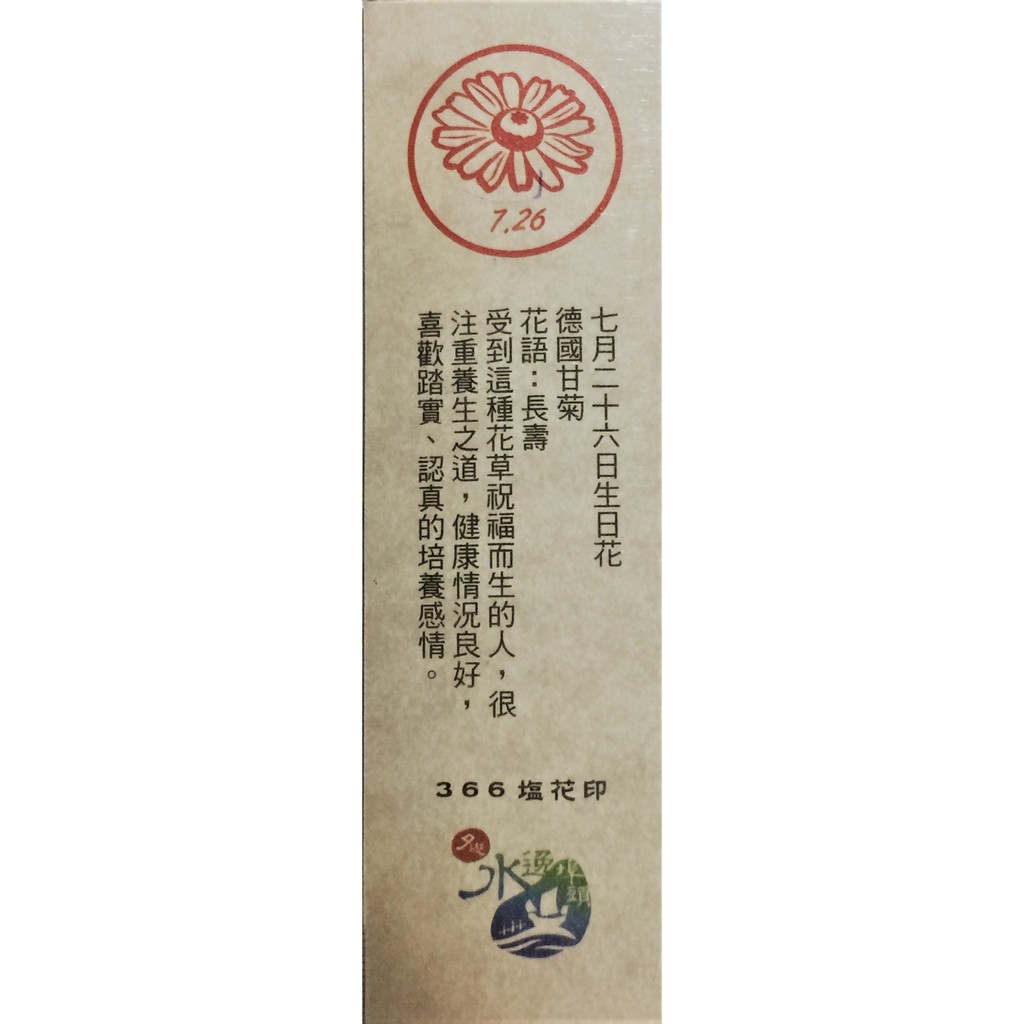 台南夕遊 366天專屬生日鹽花印 7月26日 蝦皮購物