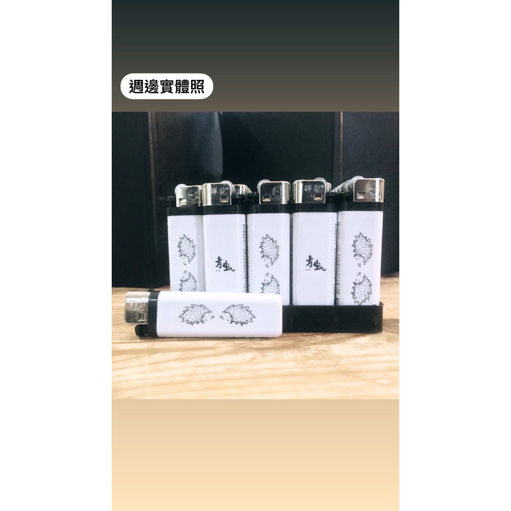 青虫aoi 刺蝟打火機 蝦皮購物