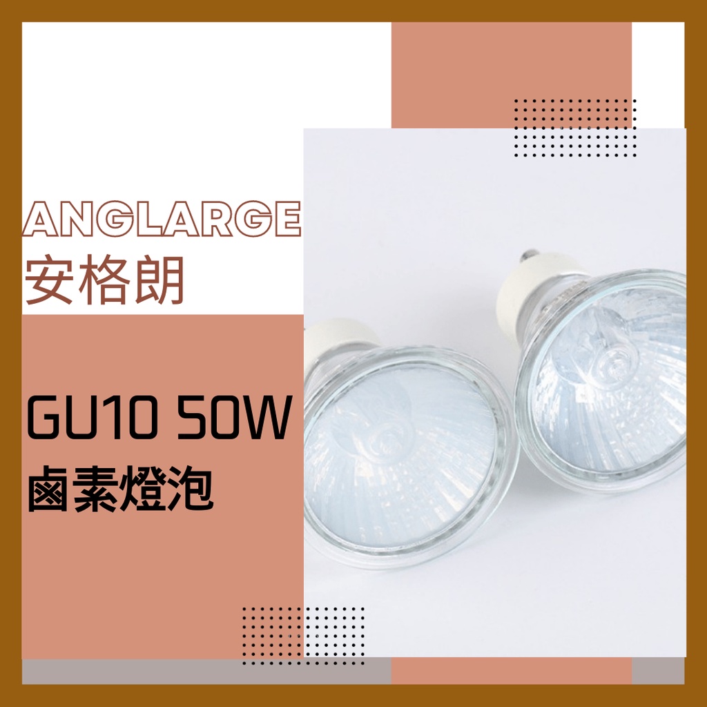 【現貨】GU10 50W鹵素燈泡  融蠟燈燈泡