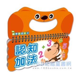 【幼福文化】《樂翻學習認知卡》認知加法
