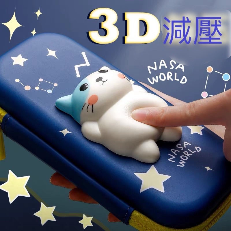 3D減壓鉛筆盒 剩1 萌貓🐱流行鉛筆盒 超炫筆盒