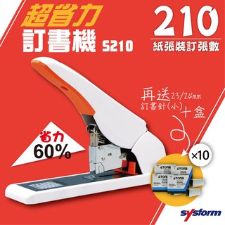 SYSFORM S210 超省力手動訂書機 再送 23/24mm(可裝訂170-240張紙)訂書針十盒[釘書機/訂書針