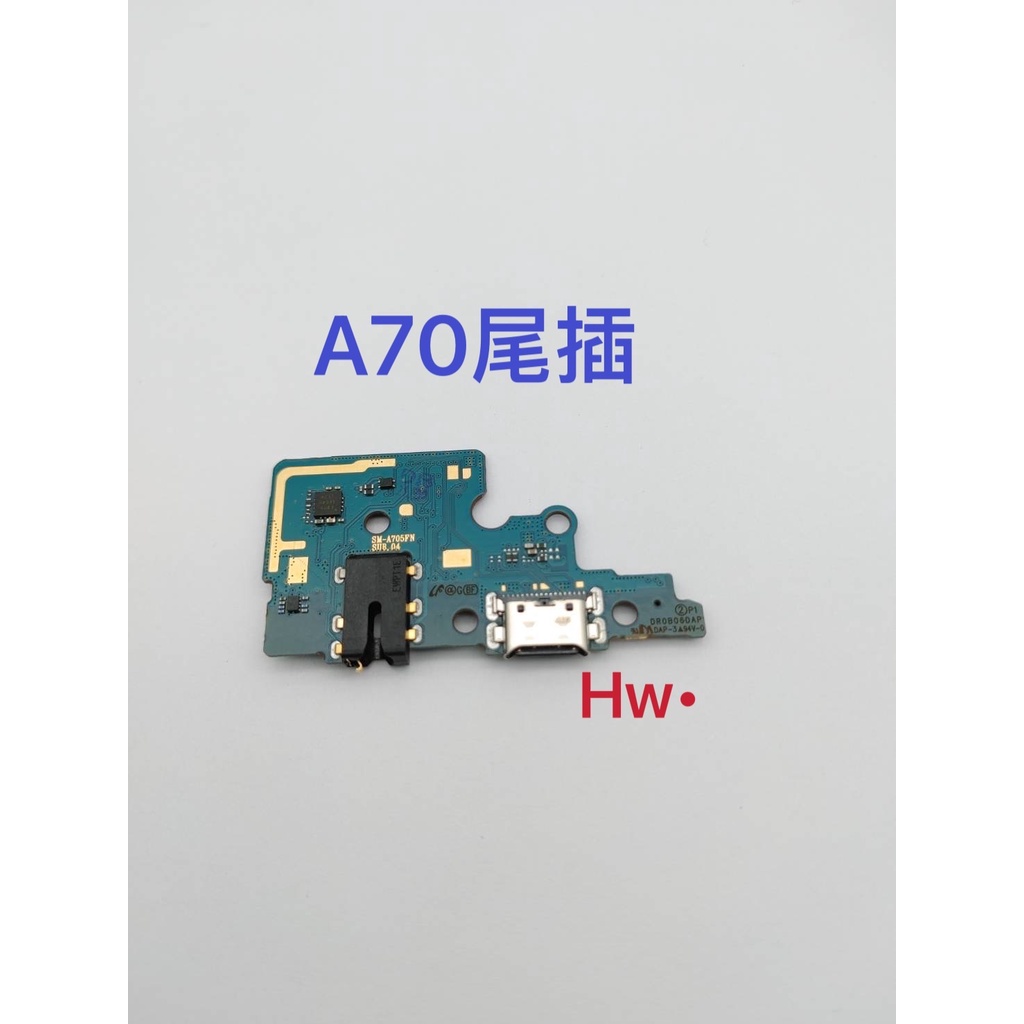 【Hw】三星 A70 尾插排線 無法充電 充電排線 充電孔壞 含耳機孔 維修零件