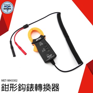 《利器五金》電壓電流轉換器 萬用表轉鉤表 鉤錶 數字萬用表 鉗形鉤表轉換器 非接觸測量 MET-WH3302 電器維修