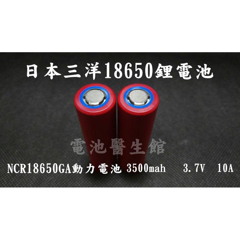 日本製Sanyo NCR18650GA 10A持續放電 多軸 定翼 電動車 電池  鋰電池
