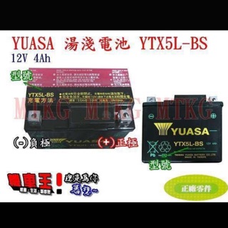 YUASA湯淺YTX5L-BS=GTX5L-BS/ 五號 5號 三陽SYM 山葉YAMAHA 機車電池電瓶