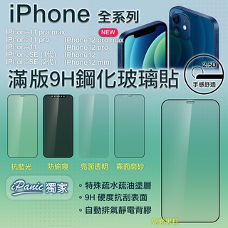 IPanic IPhone 12 11 SE滿版玻璃膜 玻璃貼 2.5D 保護螢幕 螢幕貼 霧面 亮面 磨砂 防窺 藍光