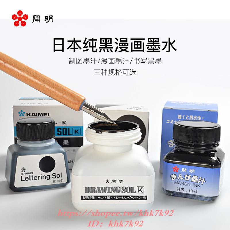 塗料彩色筆日本開明漫畫墨汁30ml 證券制圖墨耐水性速干蘸水筆漫畫繪畫用墨 蝦皮購物