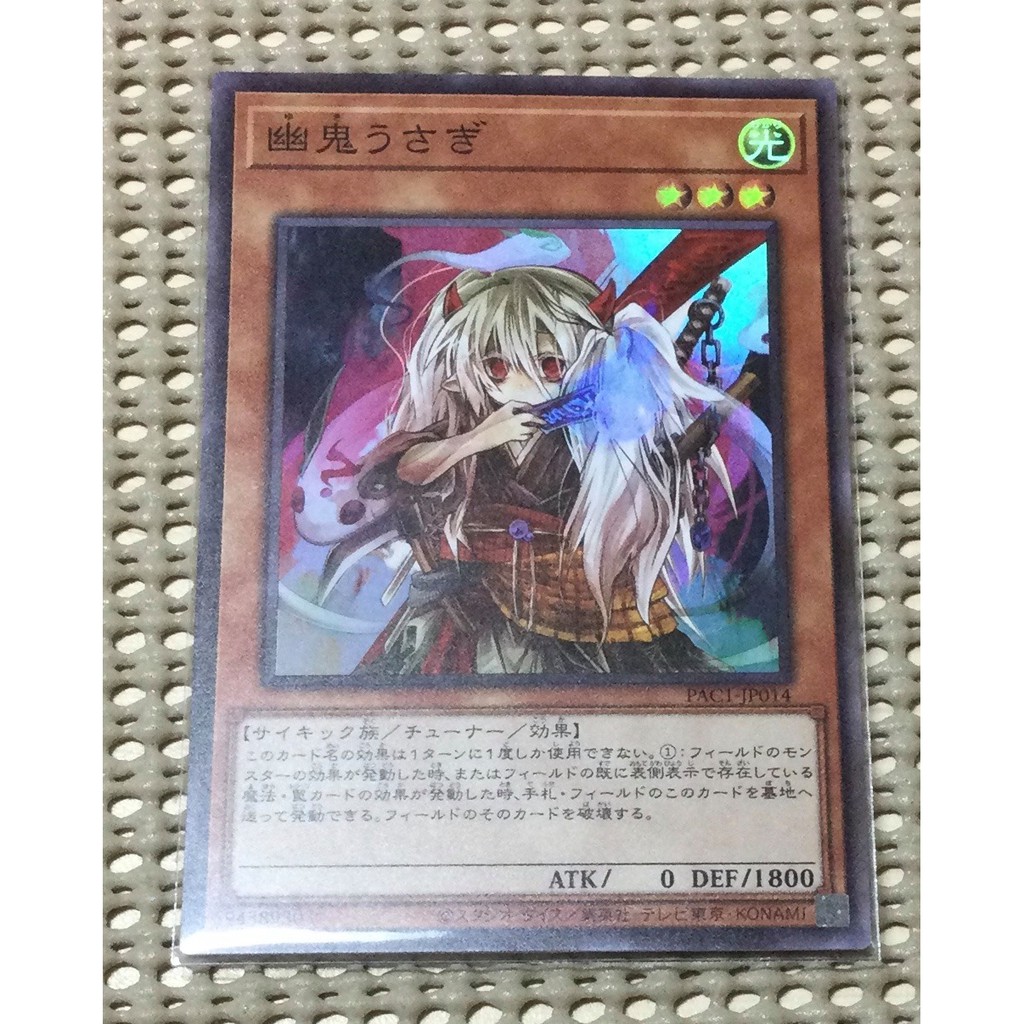 [ 隨緣遊戲王卡 ] PAC1-JP014　 QCAC-JP048 幽鬼兔 (亮面)