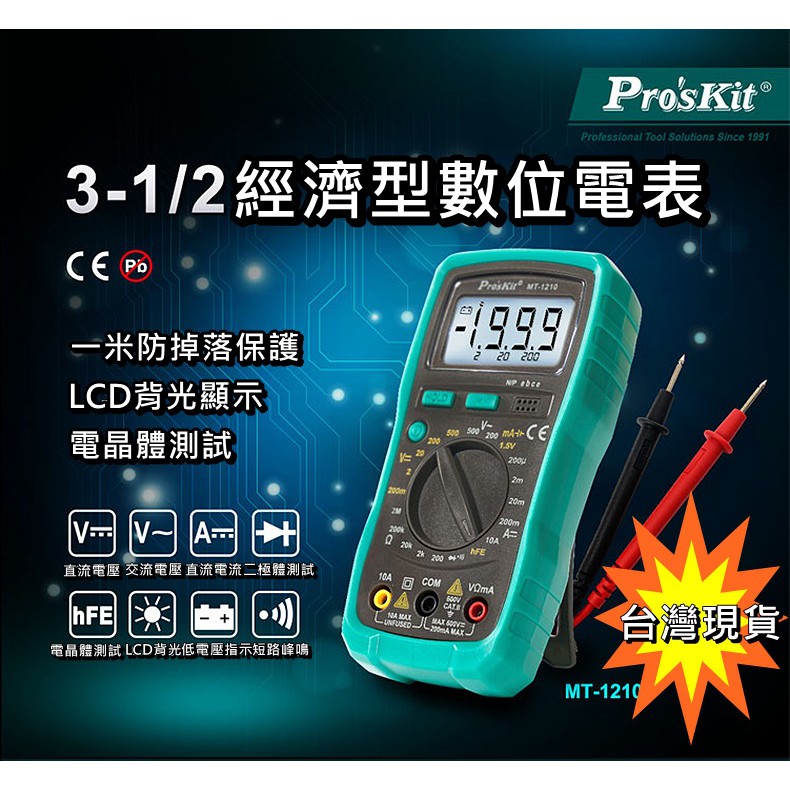 【環島科技] Pro'skit 寶工電錶 MT-1210 (附電池.晶體測試LCD背光) 數位電表 三用電錶 寶工電錶