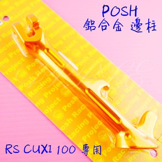 蘋果機車精品 POSH | 鋁合金 邊柱 側柱 側邊柱 RS CUXI RS ZERO RSZ NEW CUXI 金