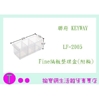 『 現貨供應 含稅 』 聯府 KEYWAY Fine隔板整理盒(附輪) LF2005 LF-2005 ㅏ掏寶ㅓ