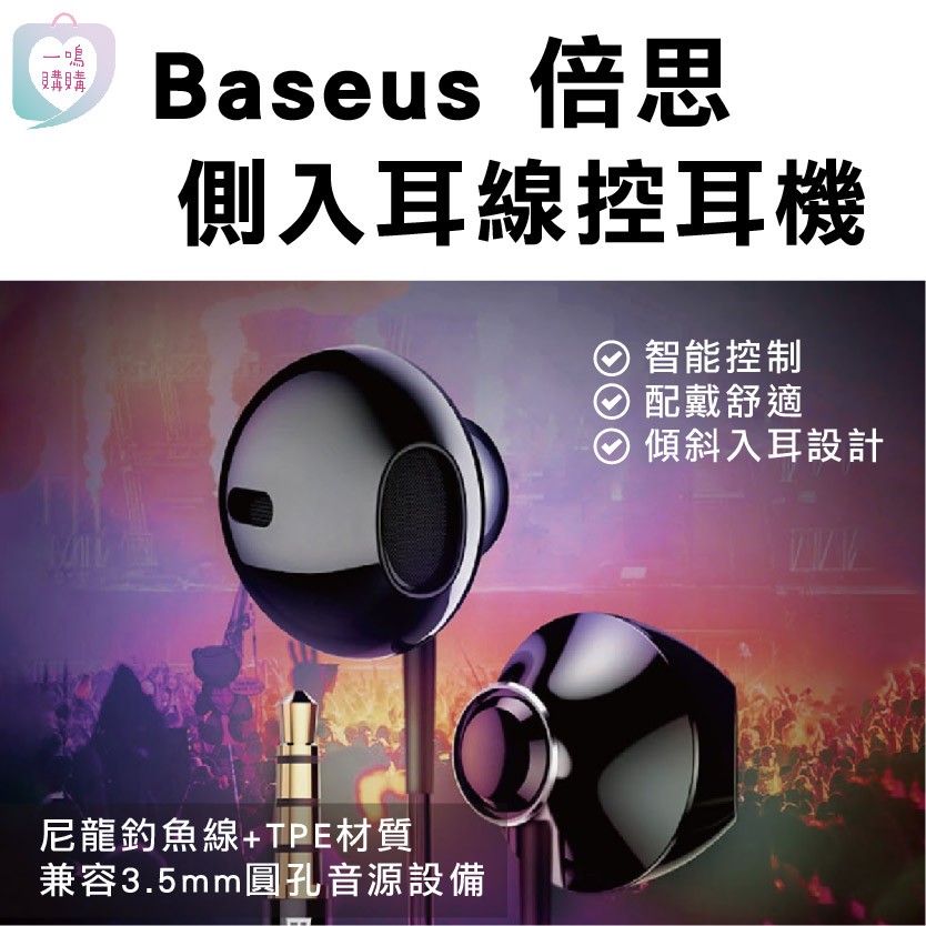 【臺灣免運/附發票】倍思Baseus Encok H06 側入耳線控耳機 有線耳機 重低音耳機 運動耳機 聽歌神器