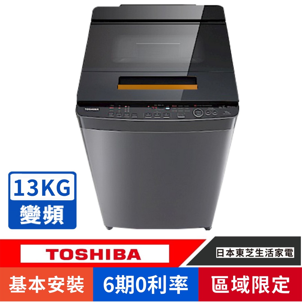 刷卡分期基本安裝【TOSHIBA 東芝】AW-DUJ13GG(KK)超微奈米泡泡13公斤變頻洗衣機