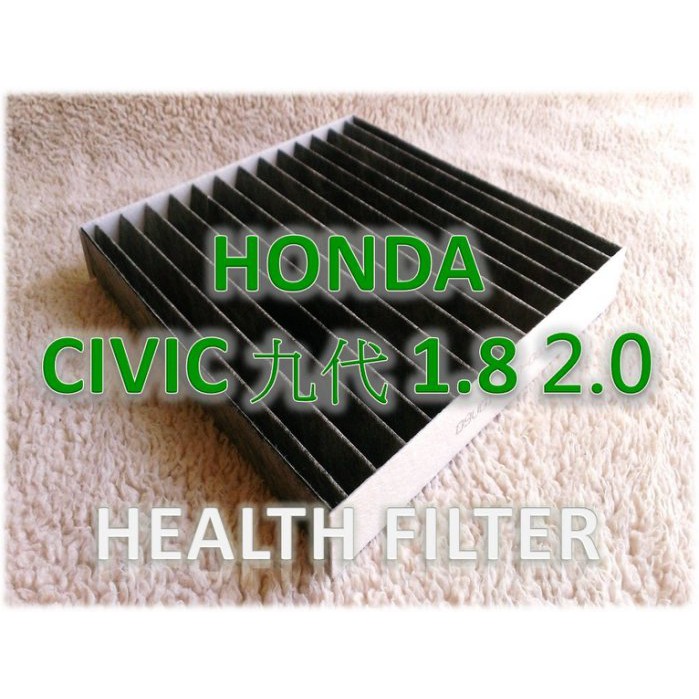 【直營價】HONDA CIVIC C9 喜美 9代 九代 1.8 2.0 原廠 型 活性碳 冷氣濾網 空調濾網 室內濾網