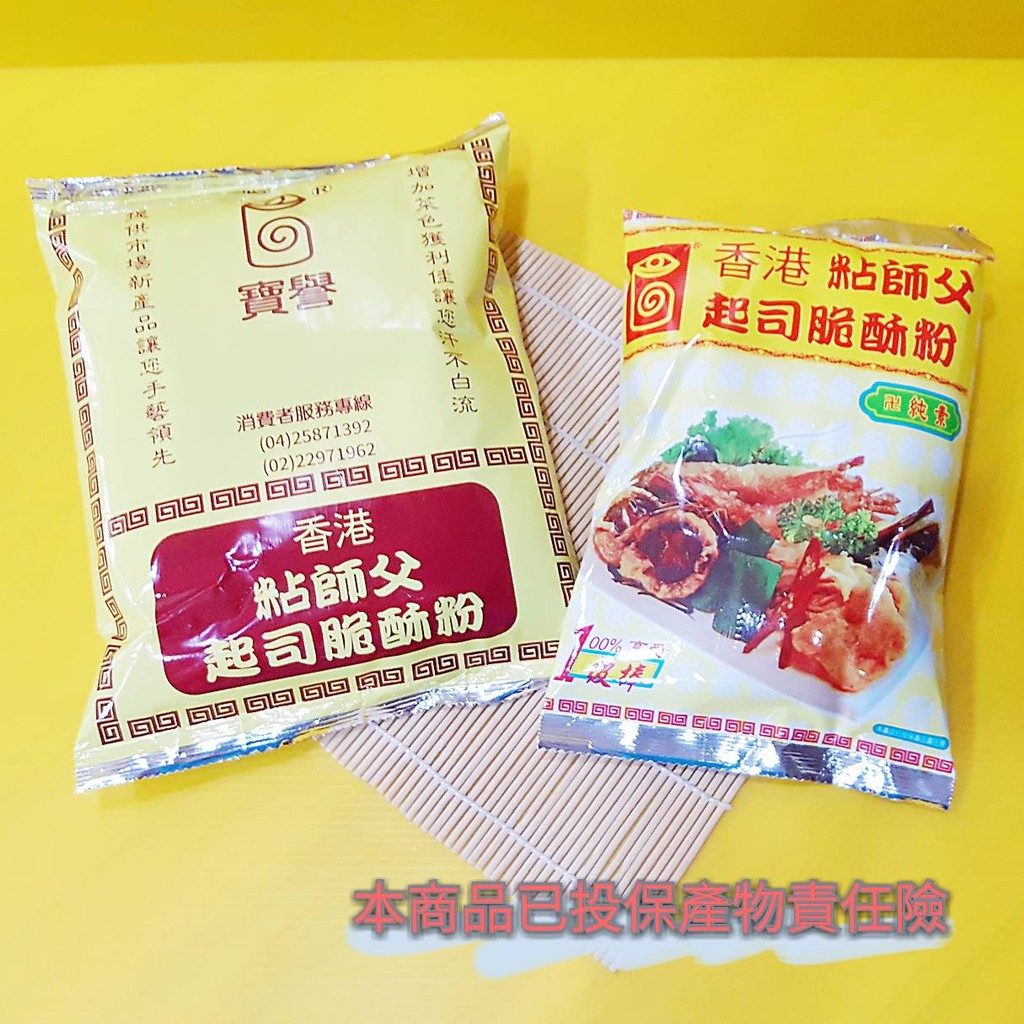 【寶譽】~香港粘師傅起司脆酥粉、酥炸粉(純素可用)1000g/包$90~ | Yahoo奇摩拍賣