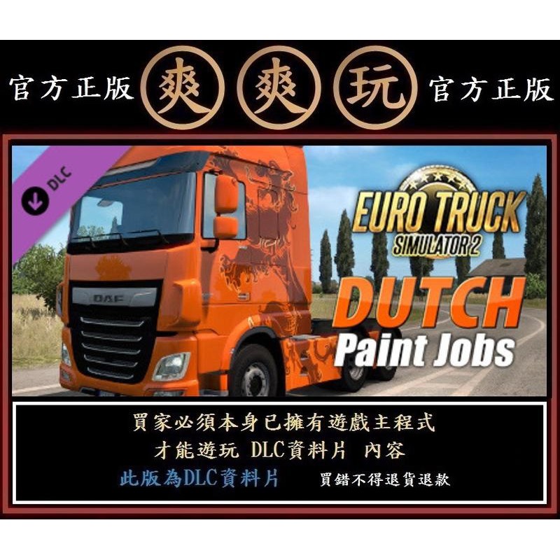 PC 爽爽玩 資料片 歐洲模擬卡車2 Euro Truck Simulator 2 - Dutch Paint Jobs