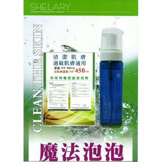 原廠公司貨 魔法泡泡 卸妝 潔面泡200ML