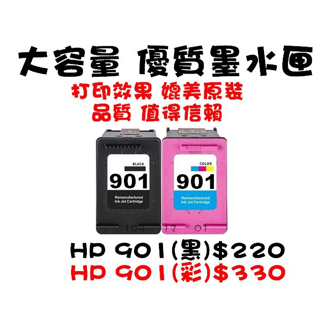超低價 HP 901黑/901XL黑/901彩-墨水匣，超高容量黑色防水~J4500/J4580/J4660