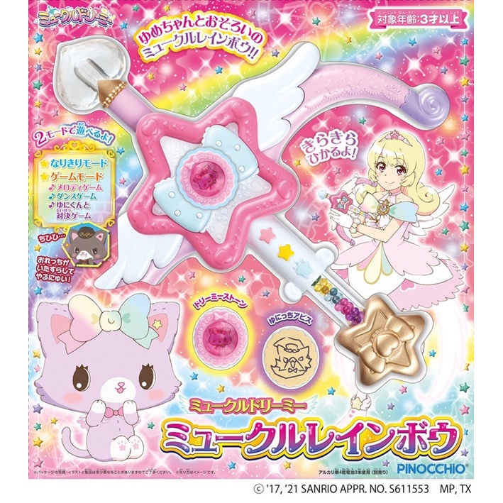 Sanrio 萌可魯 玩偶貓 萌可魯虹弓 彩虹弓箭 三麗鷗 甜夢貓 夢夢貓 聲光 變身器 星星 魔法棒 生日禮物