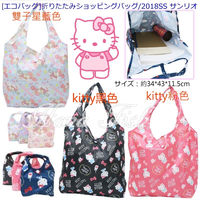 花花魚~日本進口三麗鷗 正版 Hello Kitty /雙子星可摺疊收納環保購物袋/收納袋《 附小收納袋 》