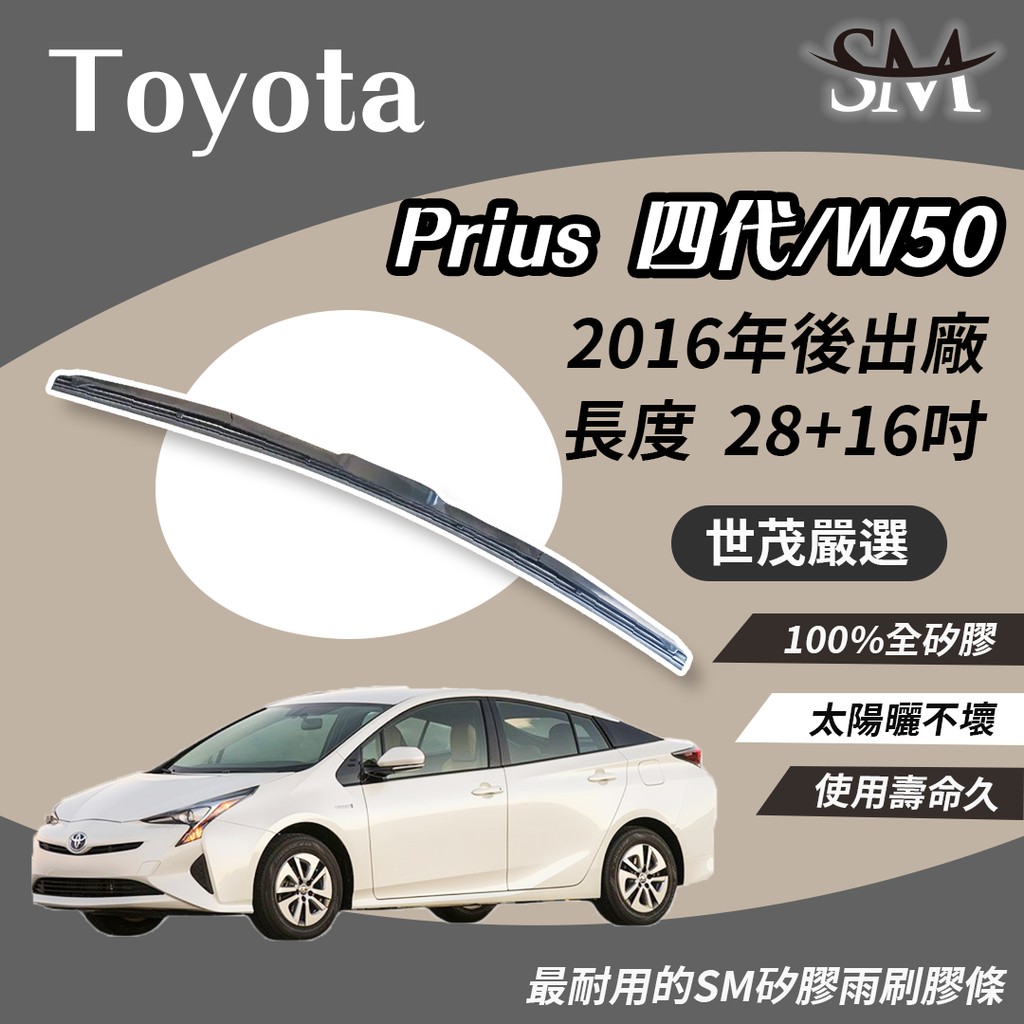 世茂嚴選 SM 矽膠 雨刷膠條 適用TOYOTA Prius 4 代 W50 2016後 T28+T16 三節式雨刷可用