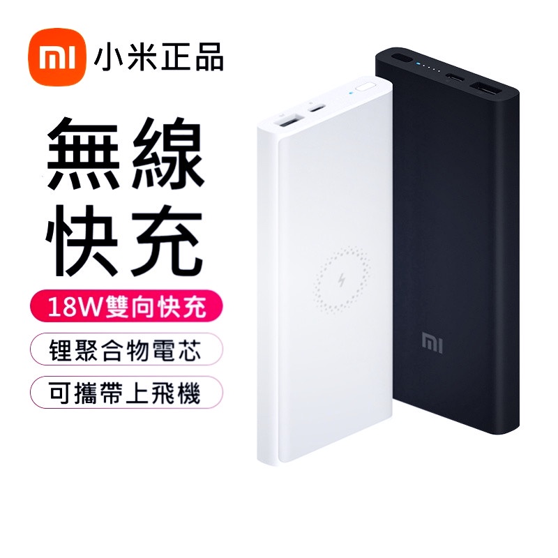 小米正品·台灣保固 小米行動電源3青春版 10000mAh 小米無線行動電源快充版 無線充電 無線版本行動充 小米陸版