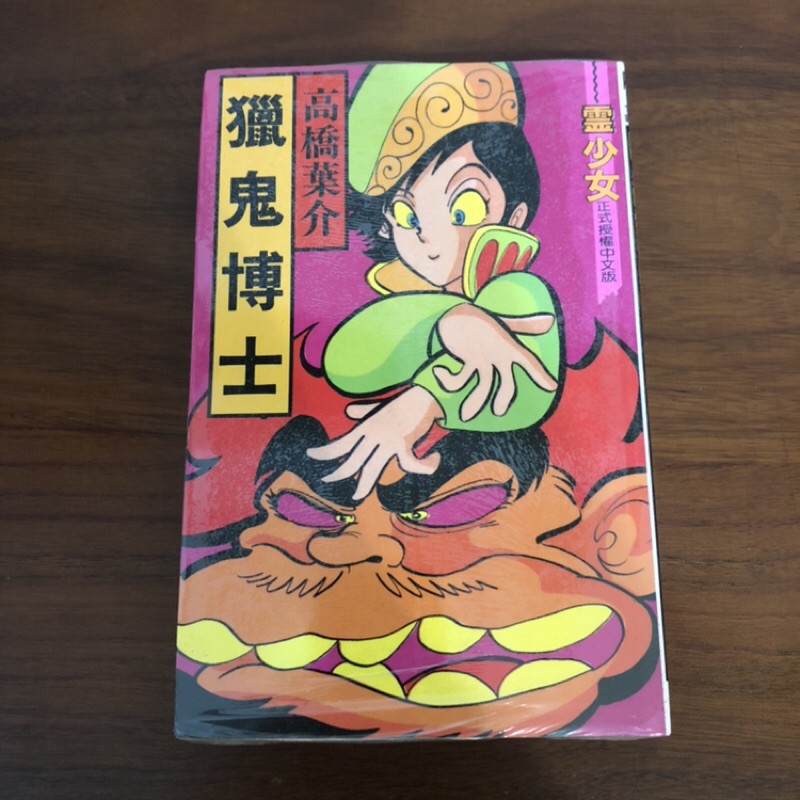全新 獵鬼博士全一冊高橋葉介 夢幻紳士作者 蝦皮購物