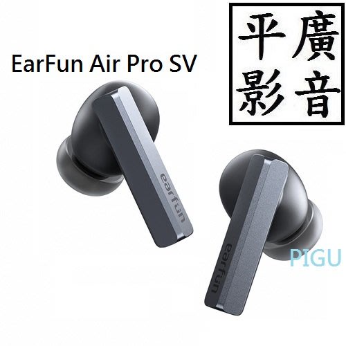 平廣 公司貨保固1年 EarFun Air Pro SV 降噪 真無線藍牙耳機 藍芽 耳機 低延遲