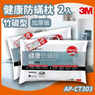 【特價】(1+1)3M Filtete 防蹣枕頭 竹碳型 (加厚版) AP-CT303/透氣/枕心/寢具