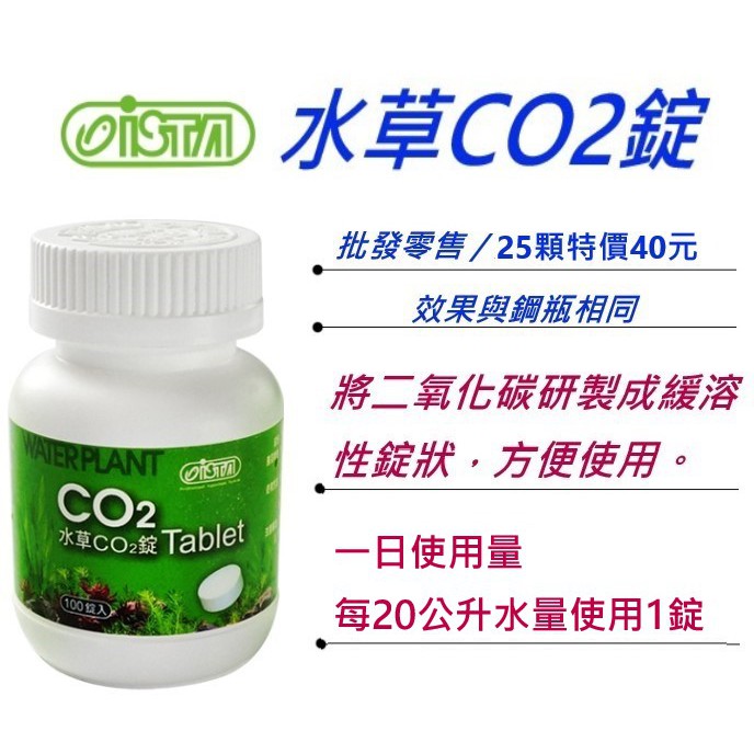 滿額免運 Ista水草co2錠 散裝 25錠 更方便使用 效果同co2鋼瓶 水族批發價 添加二氧化碳 水草 蝦皮購物