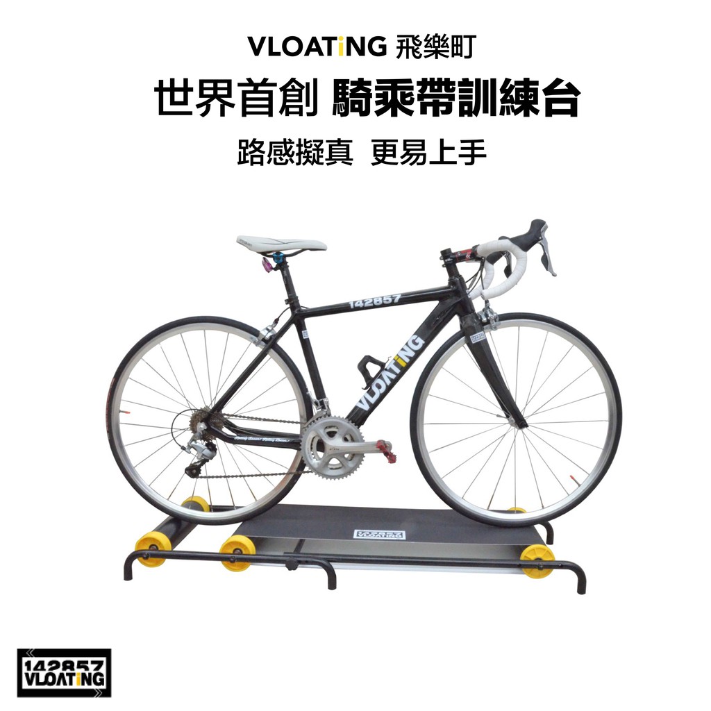 飛樂町vloating 世界首創騎乘帶自行車訓練台滾筒訓練台室內訓練台公路車練習台核心 蝦皮購物