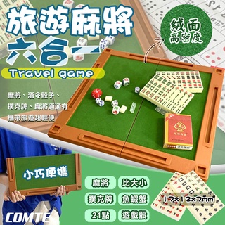 【COMET】六合一旅遊麻將遊戲組(TSS-01)