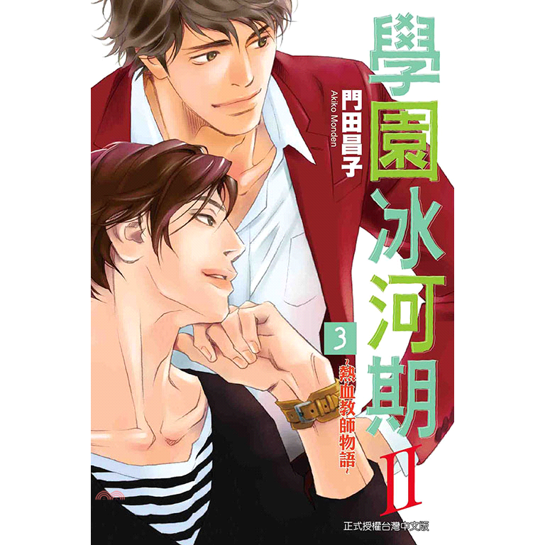 學園冰河期~熱血教師物語~II 3完