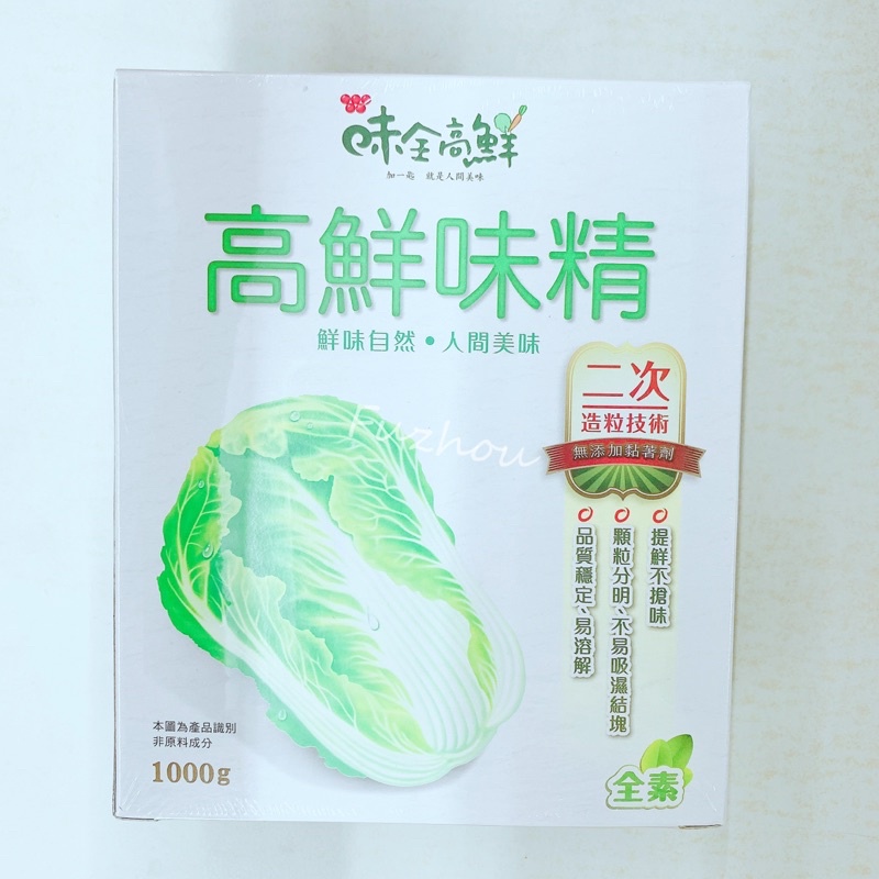 味全 高鮮味精（白菜）1000g  大包裝 大重量 台灣 味素 味精 味全白菜味精 H&amp;S樂購