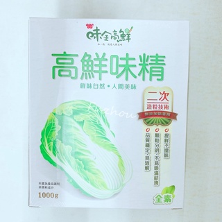 味全 高鮮味精（白菜）1000g 大包裝 大重量 台灣 味素 味精 味全白菜味精 H&S樂購