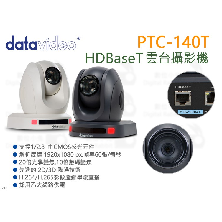 數位小兔【Datavideo 洋銘科技 PTC-140T HDBaseT PTZ 雲台攝影機】監視器 監控 業務機