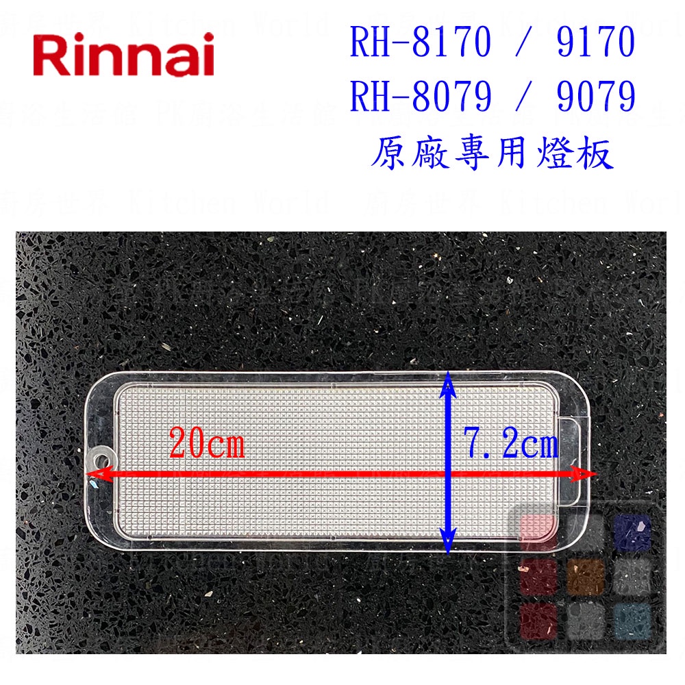 高雄 排油煙機零件 林內 RH-8079 RH-8170 排油煙機 原廠專用 燈板 實體店面 可刷卡【KW廚房世界】